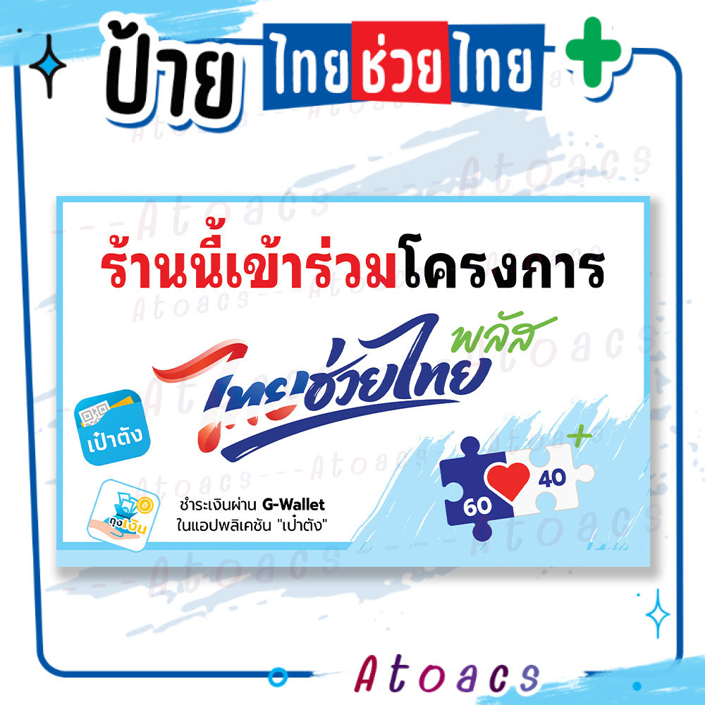 ป้ายไวนิล “ไทยช่วยไทยพลัส สีโทนอ่อน” แนวนอน แบบพร้อมใช้เลย มีตัวเลือกหลายขนาด
