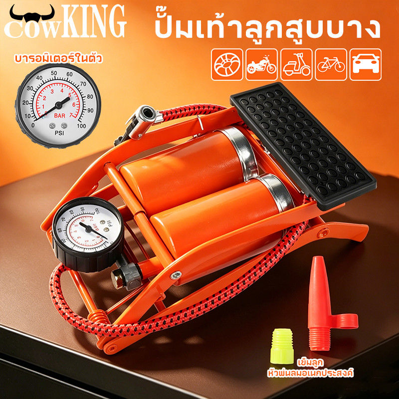 COW KING  ปั้มเท้าลูกสูบคู่ ที่สูบลมเท้า พร้อมเกจวัดแรงดัน สำหรับรถยนต์ จักรยาน มอเตอร์ไซค์
