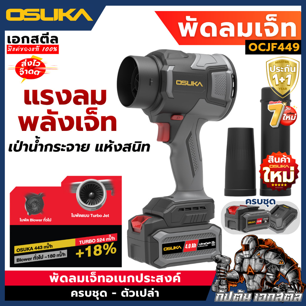[ถูกสุด] OSUKA พัดลมเจ็ท OCJF449 Turbo jet เป่าลมเจ็ท เป่าลมมือถือ เทอร์โบ ไดร์เป่า ประกัน1+1
