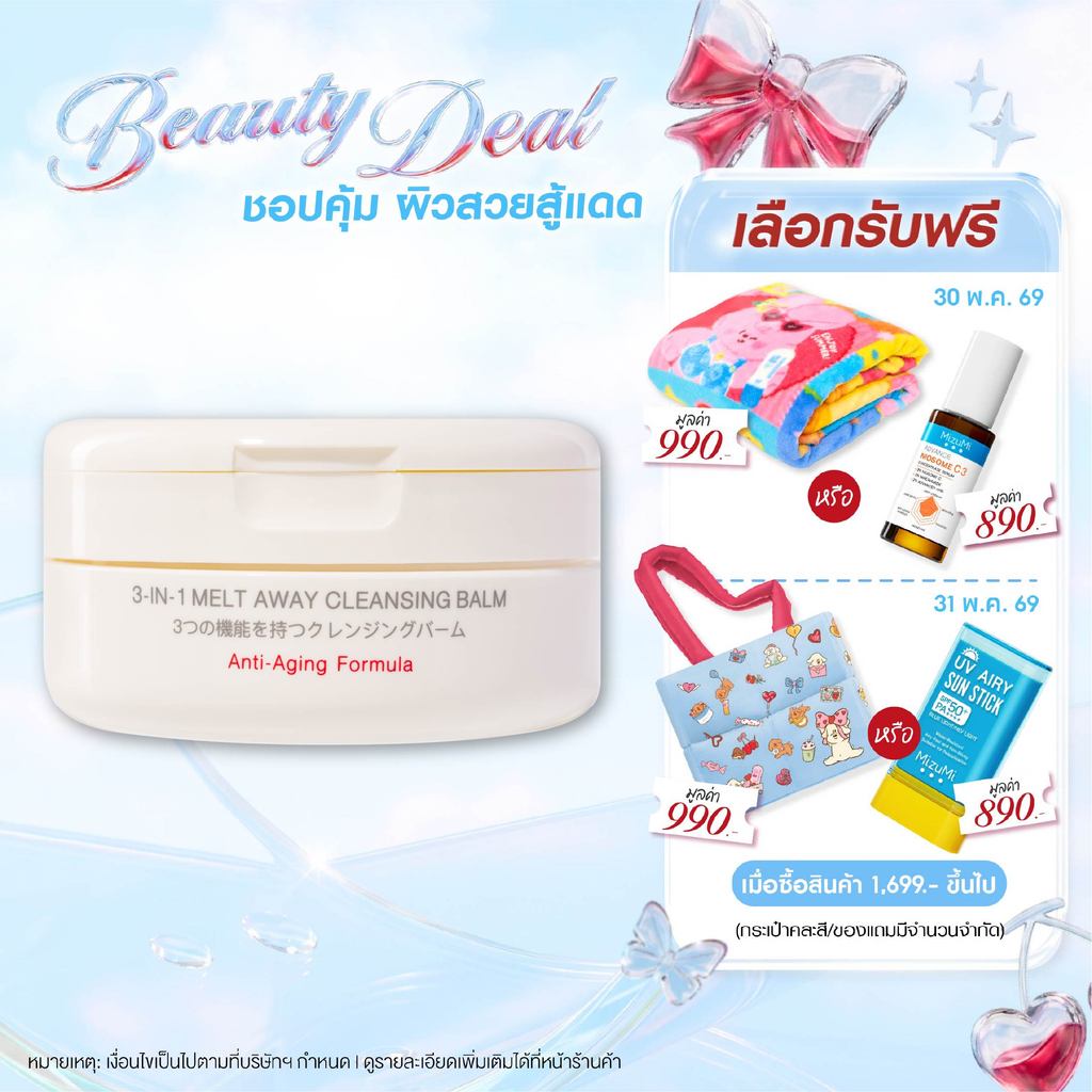 MizuMi 3-In-1 Melt Away Cleansing Balm 60 ml คลีนซิ่งบาล์ม เนื้อเนียนนุ่ม ล้างเครื่องสำอางกันน้ำ