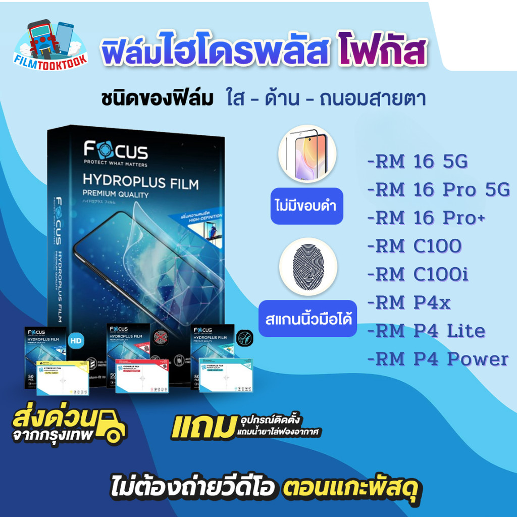 [โฟกัส] ฟิล์มไฮโดรพลัส Realme 16, Realme 16 Pro 5G, Realme 16 Pro+,C100x,C100i,P4x,P4 Lite, P4 Power ทัชลื่น สแกนนิ้วได้