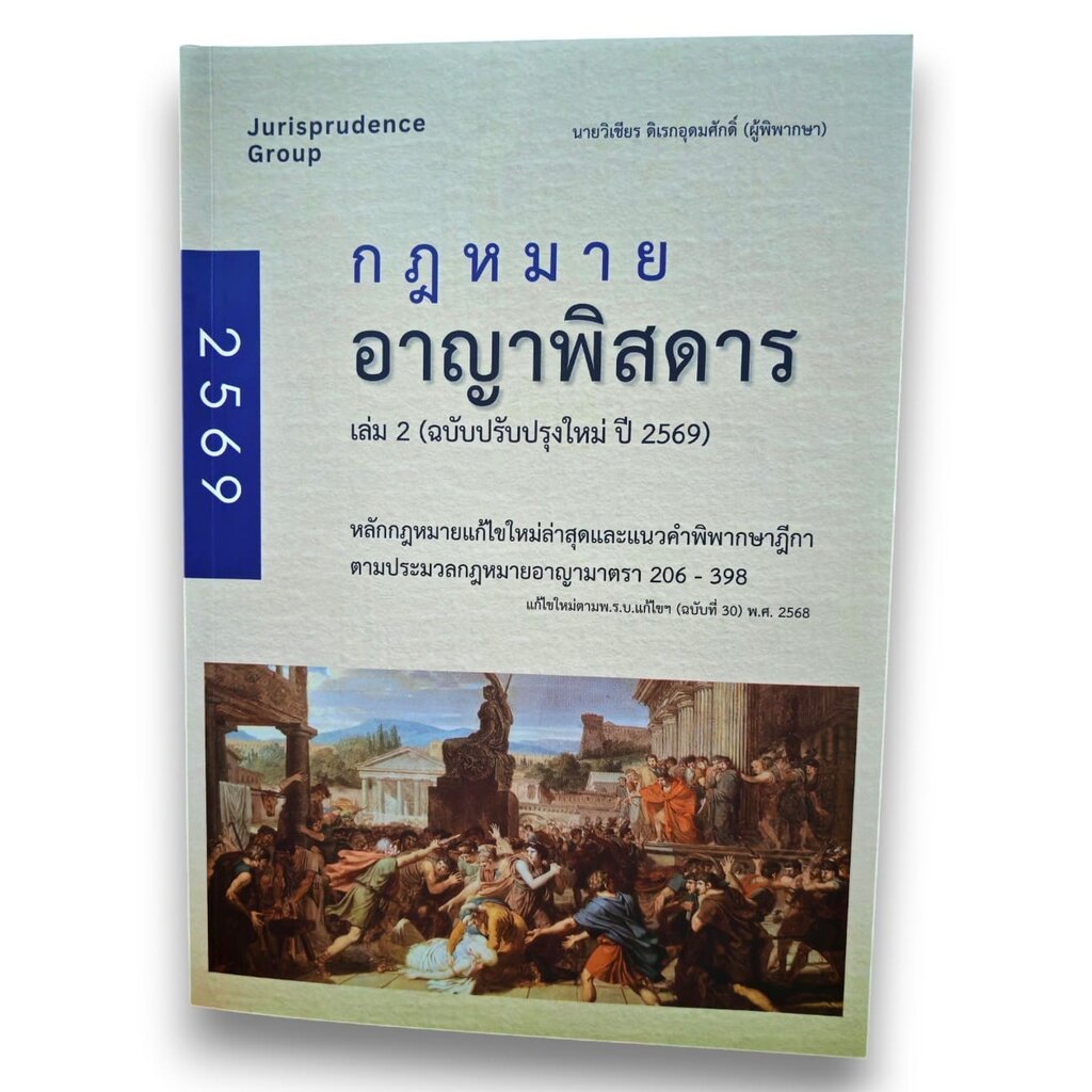 (แถมปกใส) กฎหมาย อาญาพิสดาร เล่ม 1 ฉบับปรับปรุงใหม่ 2569 วิเชียร ดิเรกอุดมศักดิ์ JG0029 sheetandbook
