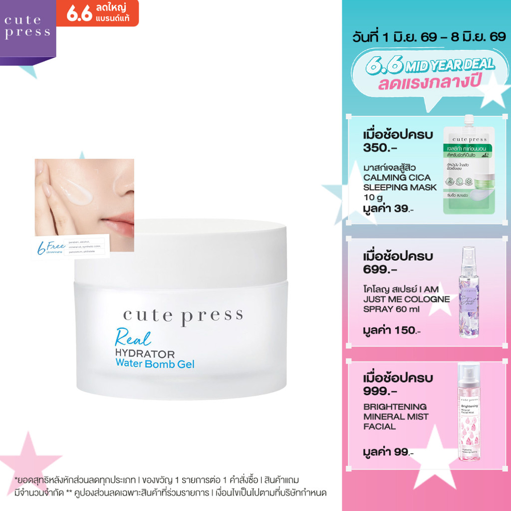 CUTE PRESS REAL HYDRATOR WATER BOMB GEL เจลผิวกระจก ผิวชุ่ม 96 ชั่วโมง แตกตัวเป็นน้ำ ล็อกผิวฟูตลอดวัน
