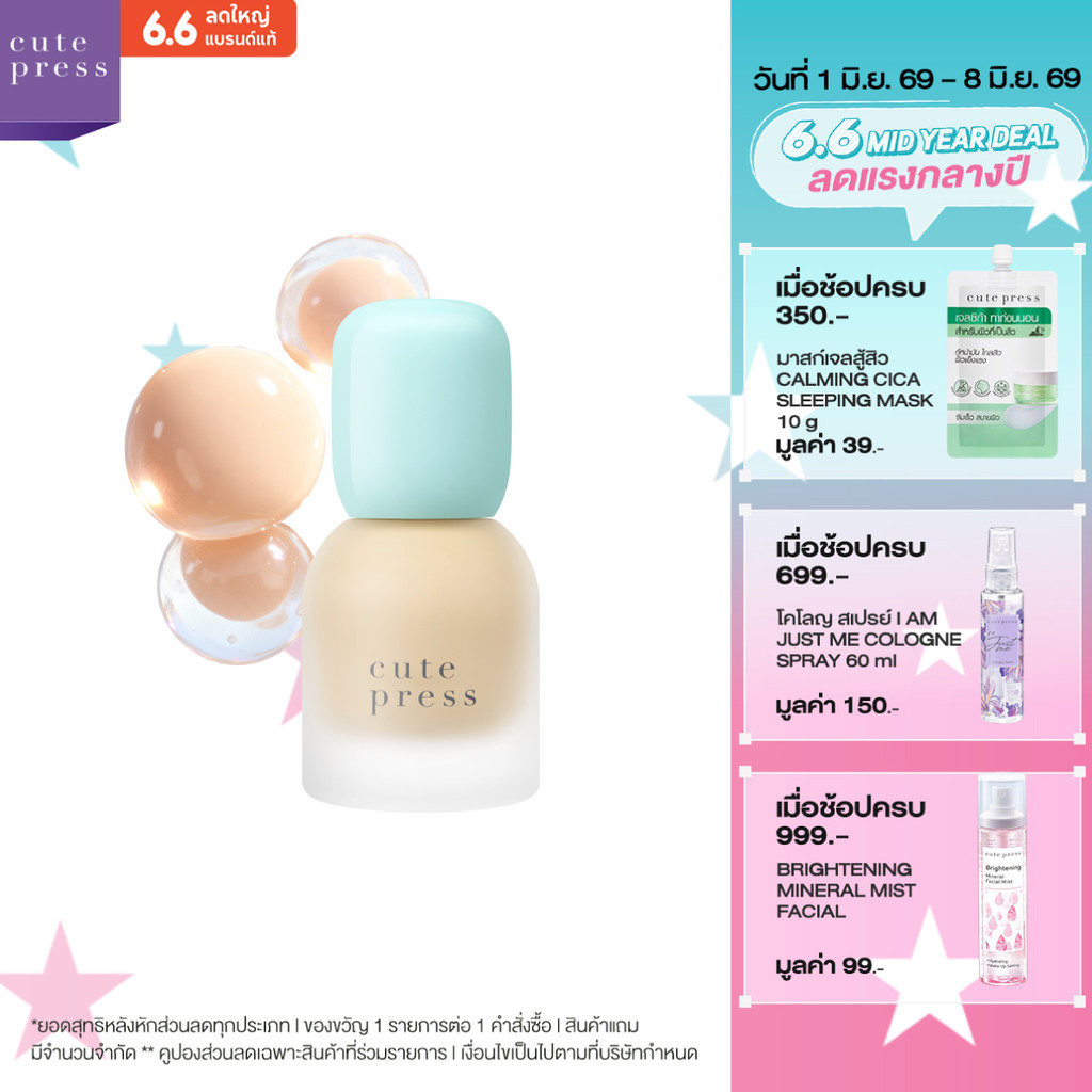 CUTE PRESS HYBRID BRIGHTENING FOUNDATION SPF 50 PA++++ รองพื้นเซรั่ม เนื้อเบา