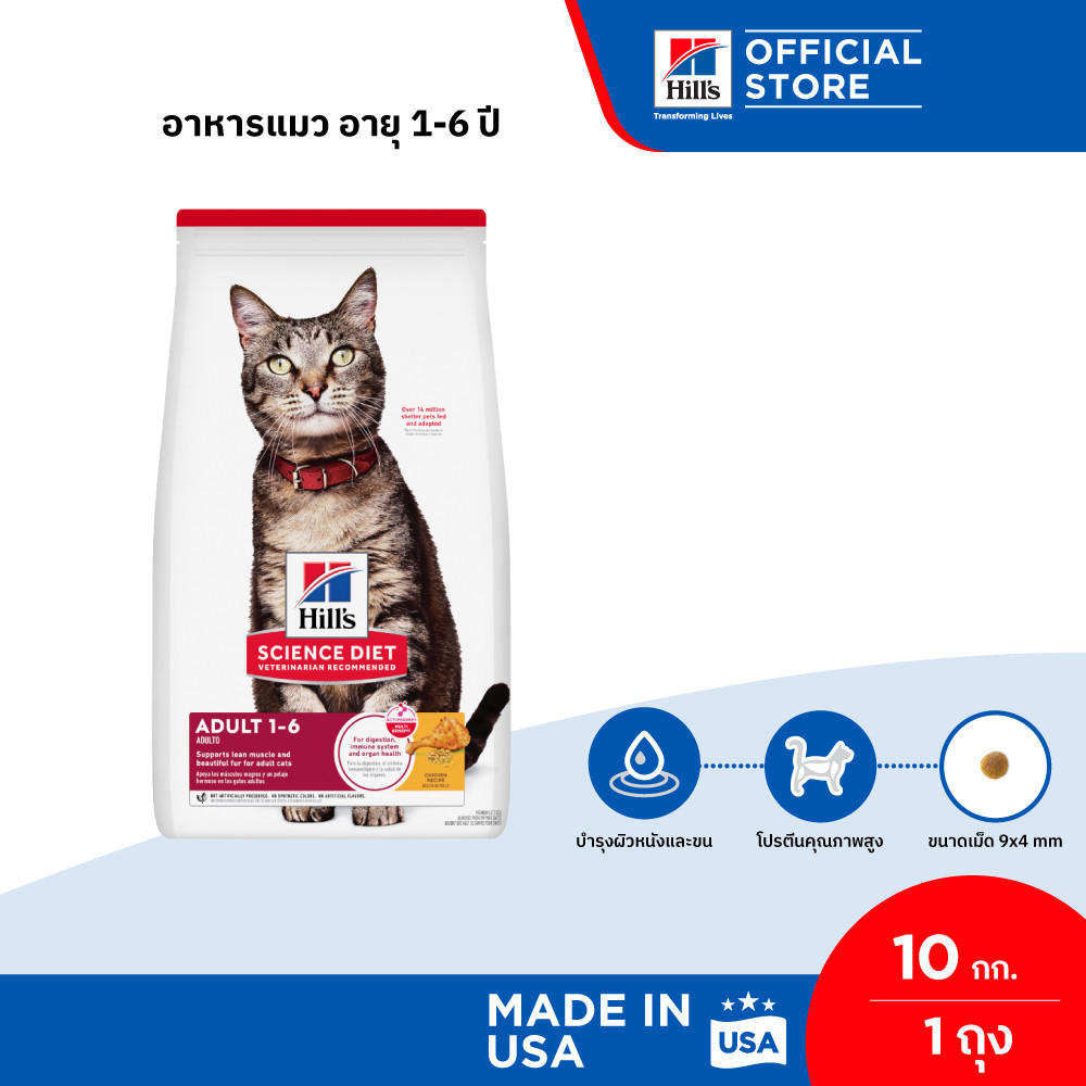 Hill's Science Diet อาหารแมว อายุ 1-6 ปี ขนาด 10 กก.