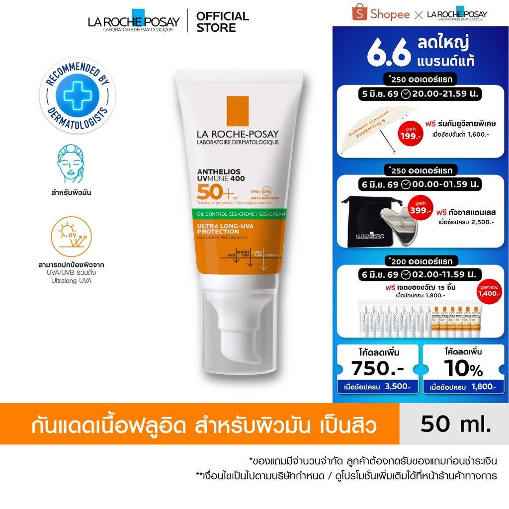 ลา โรช-โพเซย์ La Roche-Posay Anthelios UVMune400 Oil Control Gel Cream ครีมกันแดด กันแดด ครีมกันแดดห