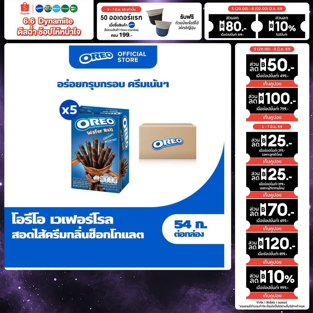 [แพ็ค 5 กล่อง] Oreo Chocolate Wafer Roll โอรีโอ เวเฟอร์โรลสอดไส้ครีม รสช็อกโกแลต 54g