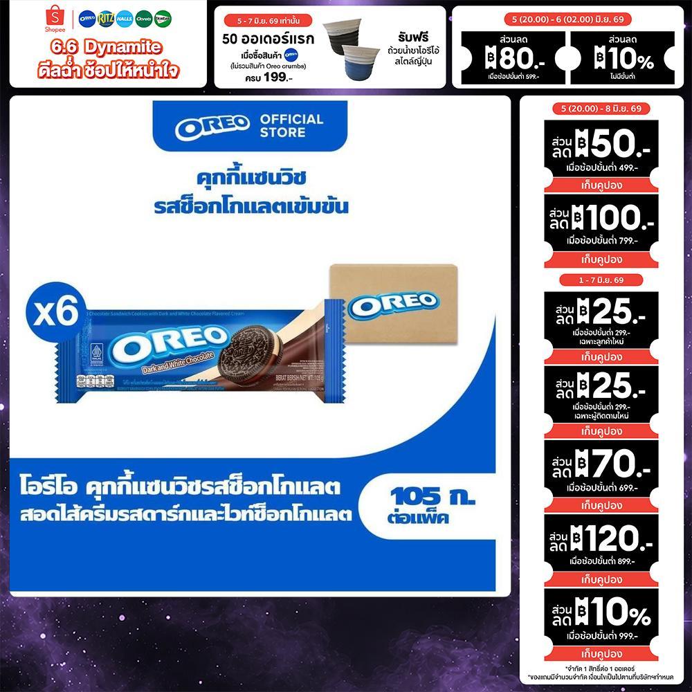 [แพ็ค 6 ห่อ] Oreo Dark and White โอรีโอ คุกกี้แซนวิชสอดไส้ครีม รสดาร์กแอนด์ไวท์ช็อกโกแลต 105g
