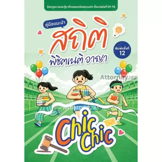 สถิติ chic chic พิชิตเนติ แพ่ง/อาญา ชินะพันธ์ งามวงษ์น้อย