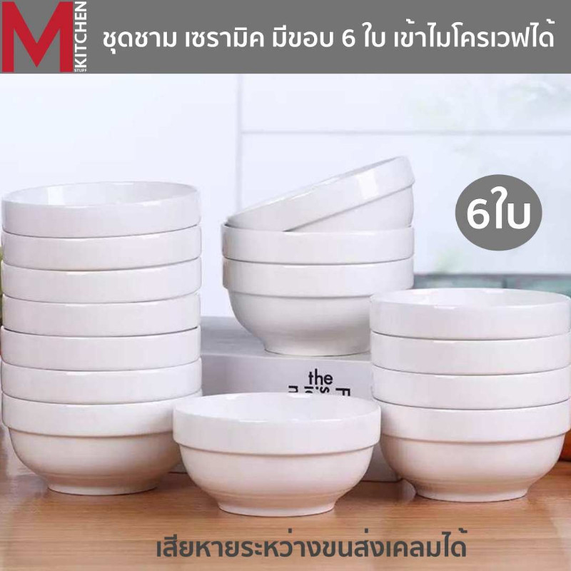 M KITCHEN ชุดชาม ถ้วย กระเบื้อง เซรามิค 6ใบ เข้าไมโครเวฟได้ มีขอบจับถนัดมือ (A3)