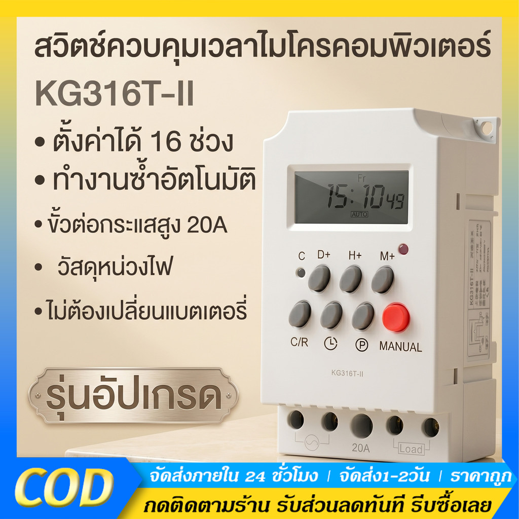Digital timer รุ่น KG316T-II DC\AC 12V 220V กระแส 25A อุปกรณ์ไฟฟ้าเปิด-ปิดตั้งเวลา