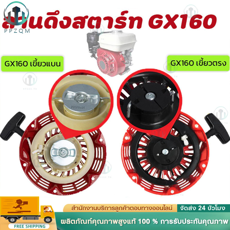 ชุดสตาร์ทเครื่องยนต์เบนซิน GX160 GX200 (เขี้ยวเหล็กแบน) 5.5-6.5 แรงม้า