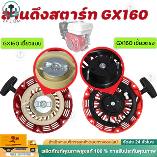 ⚡🚚ชุดสตาร์ท​เครื่องยนต์เบนซิน GX160 GX200 (เขี้ยวเหล็กแบน) 5.5-6.5แรงม้า