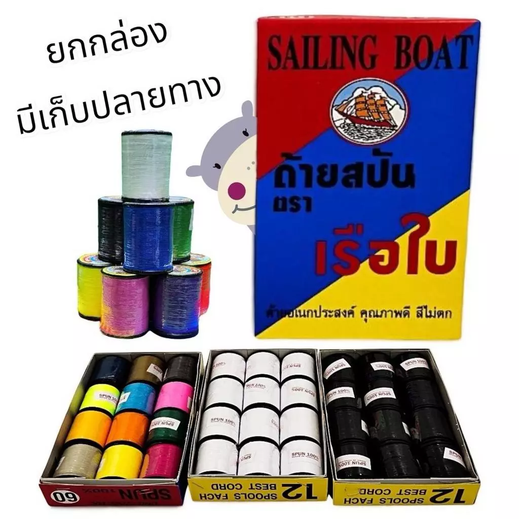 ด้าย Spun 100% ตราเรือใบ - ด้ายคุณภาพสูงยกกล่อง12หลอด