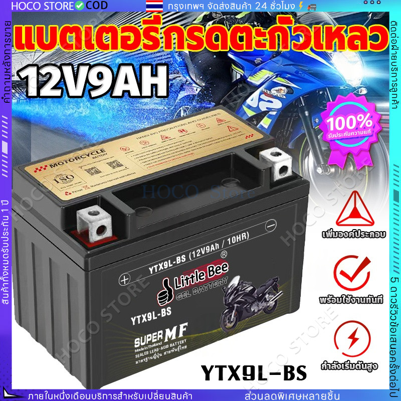 【HOCO]รับประกัน1ปี**เปิดร้านใหม่** Little Bee 12N9L-BS (12V 9Ah) แบตเตอรี่มอเตอร์ไซค์ แบตเตอรี่แห้ง【COD】