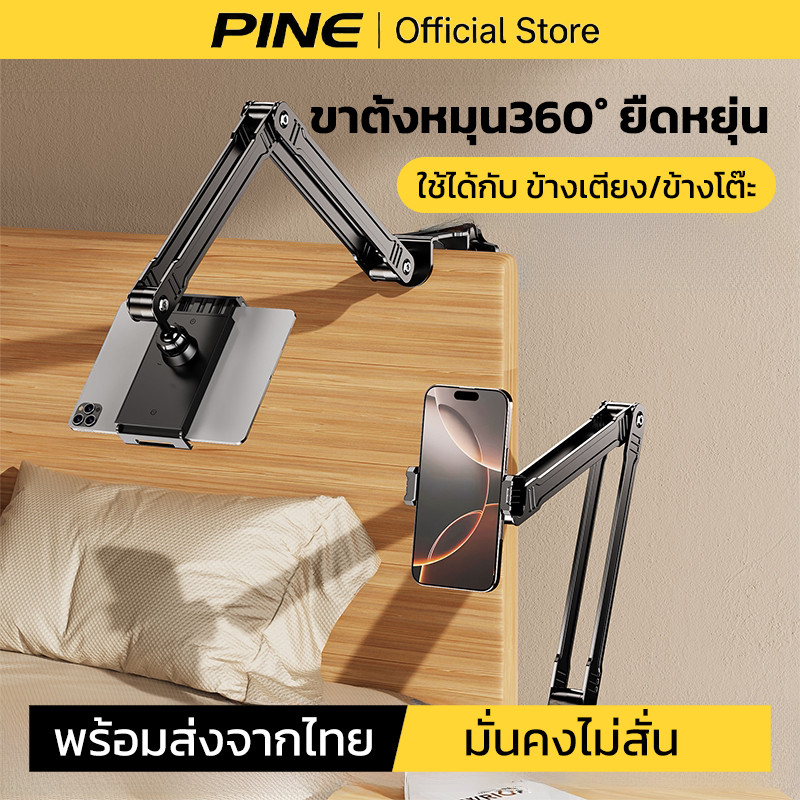 PINE ขาตั้งไอแพด แบบหนีบโต๊ะ หัวเตียง ที่จับมือถือ หนีบขยายได้ ขาตั้งหมุน360° ยืดหยุ่น วัสดุโลหะ