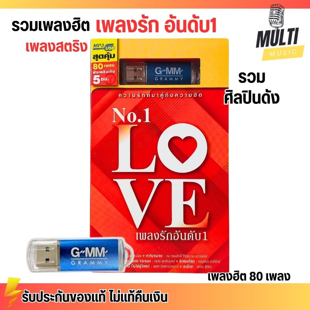 USB MP3 : รวมเพลงฮิต เพลงสตริง รวมเพลงรัก อันดับ 1 แกรมมี่ No.1 LOVE สุดคุ้ม 80 เพลง GMM GRAMMY