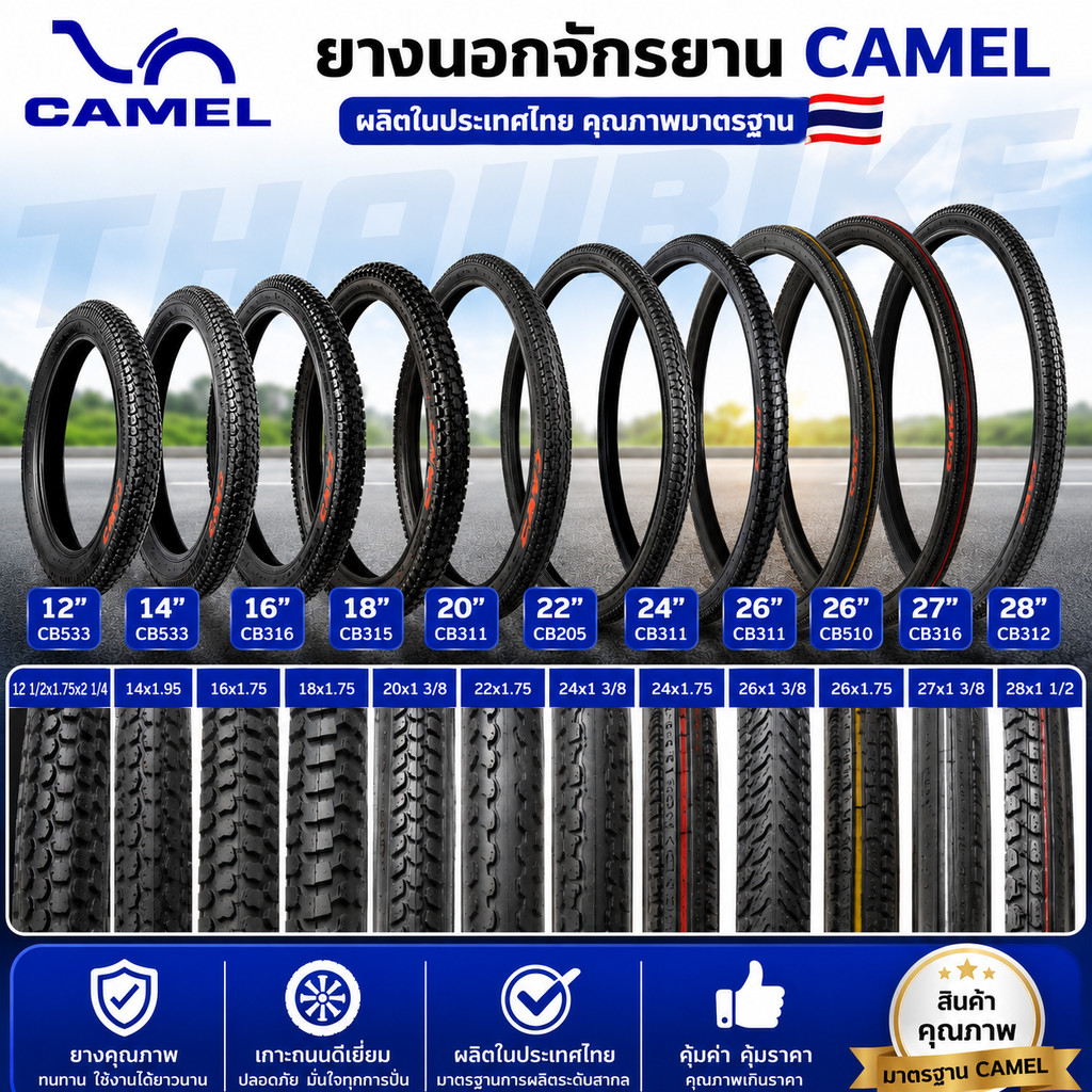 ยางนอกจักรยาน ยางใน CAMEL ผลิตในไทย 12 14 16 18 20 22 24 26 27 28 นิ้ว ยางจักรยาน