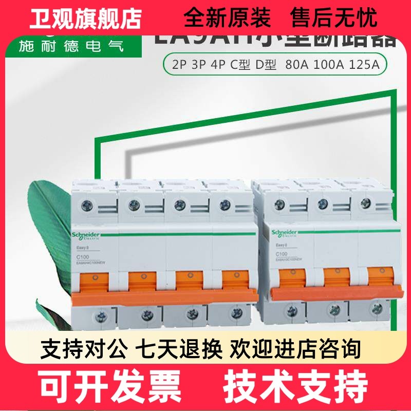 Schneider ไฟฟ้า EA9AH 2P 3P 4P C ประเภท D ประเภท C80A D100A 125A ขนาดเล็กประเภท Circuit Breaker E9