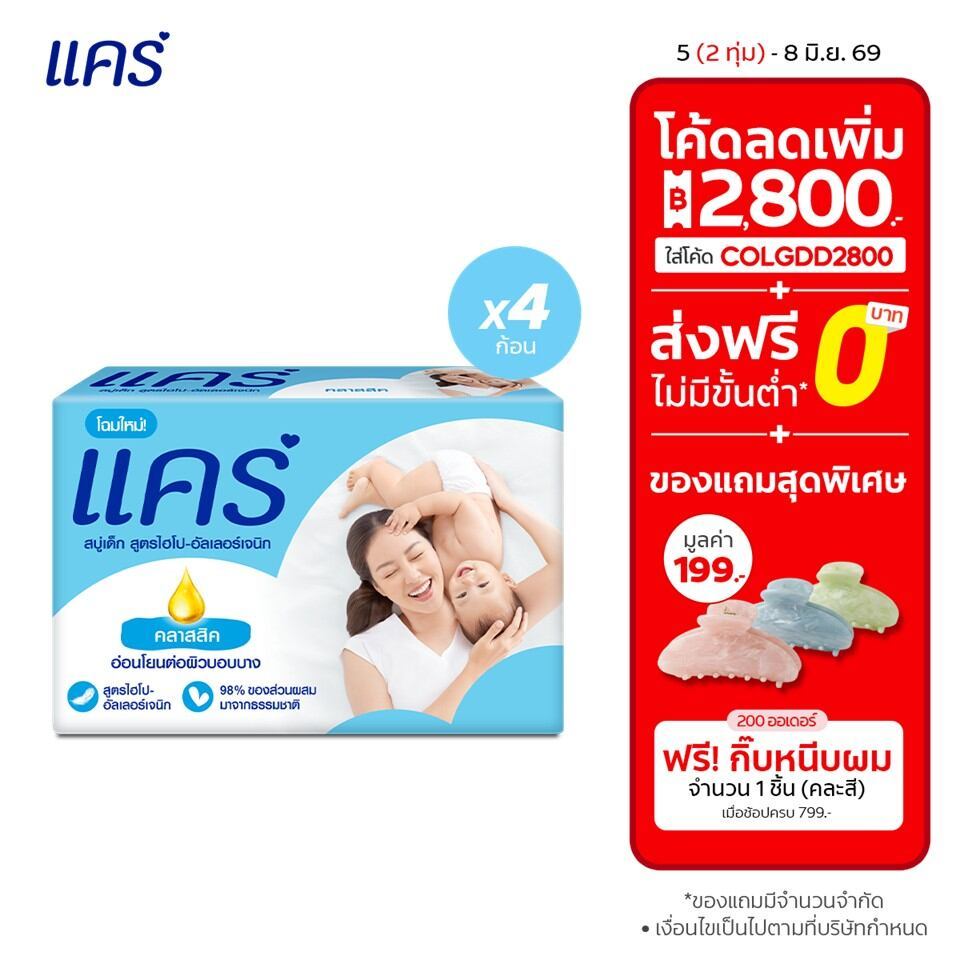 แคร์ คลาสสิค 60 กรัม รวม 4 ก้อน ทำความสะอาดอย่างอ่อนโยน (สบู่ก้อน) Care Classic Bar Soap 60g x4