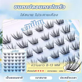 【G17 แอบเริ่ด】 Milaiขนตาปลอมกาวในตัว ลุคตาหวานแพงแบบธรรมชาติตาดูละมุนแต่ยังมีความคมเบา ๆ ติดแล้วให้ฟีลลูกคุณหนู