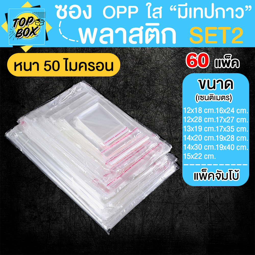 ซองพลาสติก OPP ใสเทปกาว 50 ไมครอน ราคาถูก (แพ็คจัมโบ้ 6,000ใบ) รวมขนาดเล็ก SET2 ถุงฝากาว ซองใสเทปกาว ถุงแก้วใส