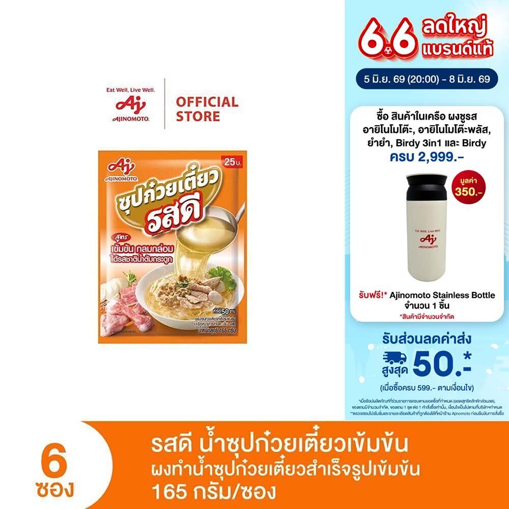 รสดีน้ำซุปก๋วยเตี๋ยวเข้มข้น 165 กรัม x 6 ซอง (แพ็ก)
