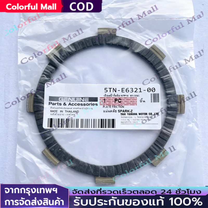แผ่นครัช แท้ศูนย์ YAMAHA SPARK135,W125R,W125S,W125X,W125i (บังลม) 5YP-E6321-00