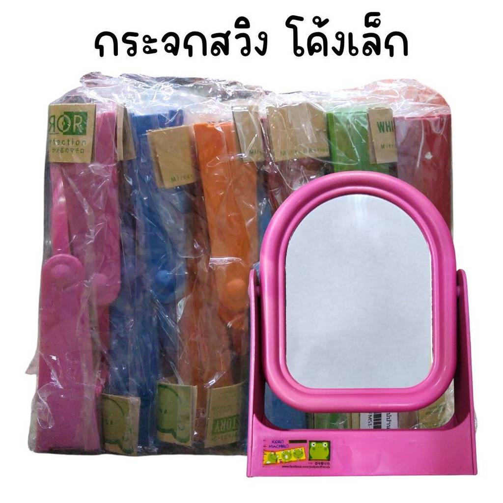 (ยกแพ็ค 12 ชิ้น) กระจกสวิงเล็ก ตั้งโต๊ะ โค้ง เหลี่ยม คละสี