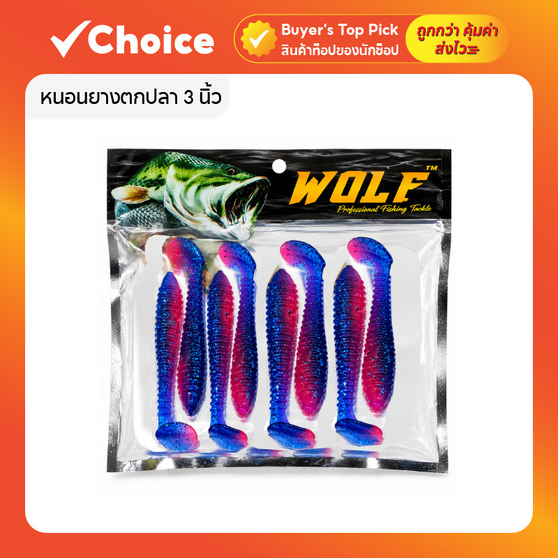 WOLF หนอนยางตกปลา 3 นิ้ว 4.6 กรัม หางโบก แพ็ค 8 ตัว พร้อมเบ็ดตะกั่ว 2 ชุด