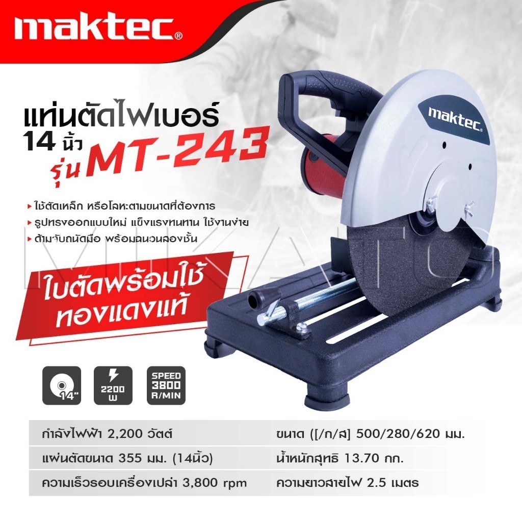MAKTEC เครื่องตัดไฟเบอร์แท่นตัดไฟเบอร์ 14นิ้ว 2,200วัตต์แท่นตัดเหล็ก รุ่นMT-243 มีใบตัดทองแดงแท้-งานเทียบ เกรด AAA+ถูกดี