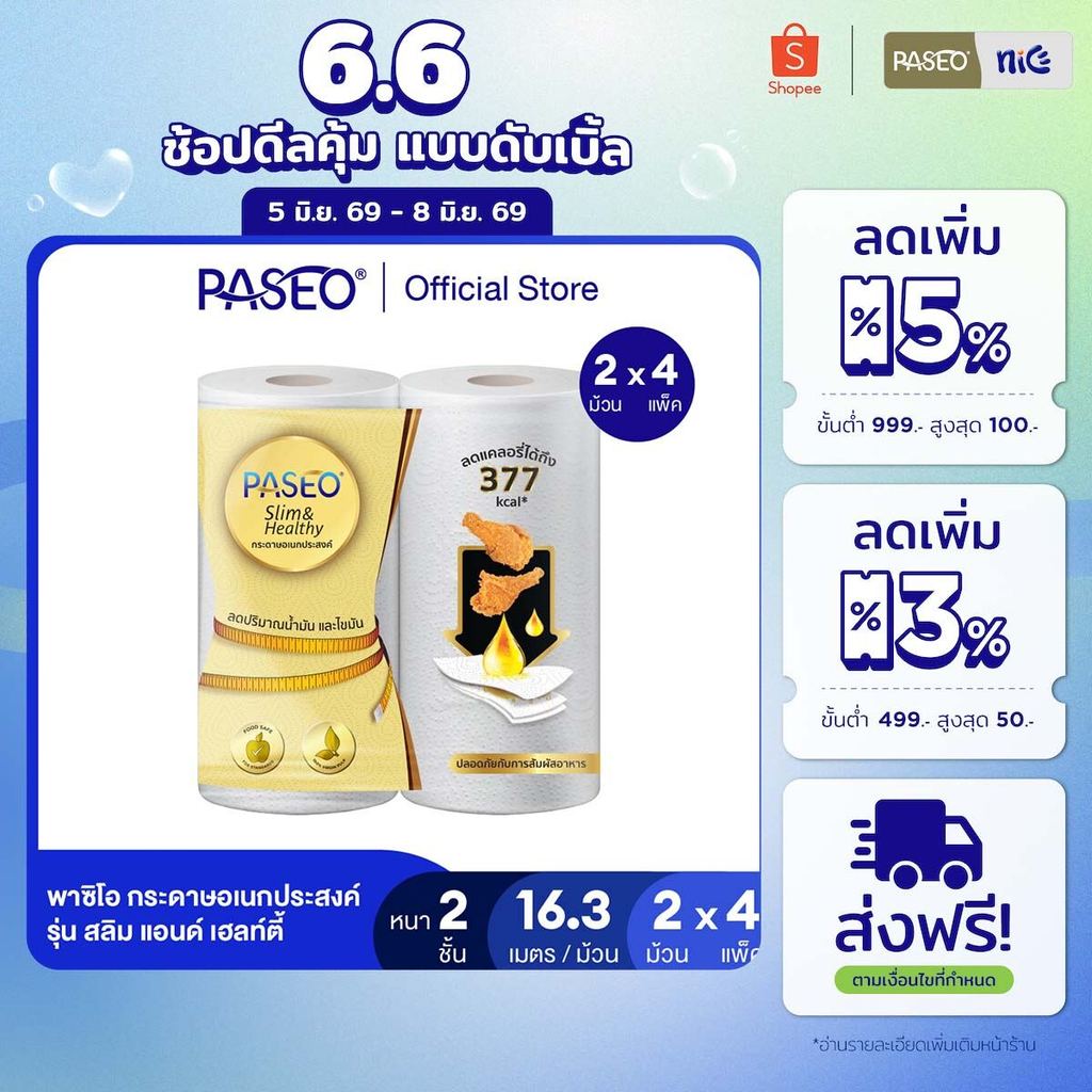 (4 แพ็ค 8 ม้วน) PASEO พาซิโอ รุ่น สลิม แอนด์ เฮลท์ตี้ กระดาษอเนกประสงค์ แพ็ค 2 ม้วน (กระดาษทิชชู่ กระดาษซับน้ำมัน) x 4