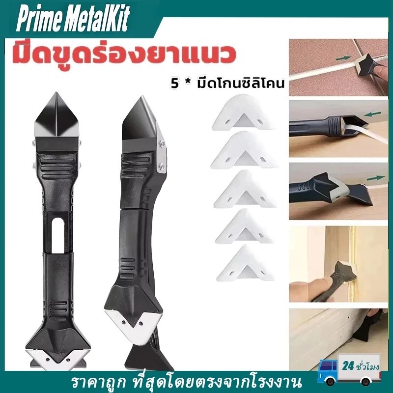 {จัดส่งที่รวดเร็ว}ชุดเครื่องมือขูดกาวยาแนว 5 In 1 สําหรับหน้าต่าง อ่างล้างจาน ห้องครัว ห้องน้ําer PrimeMetalKit