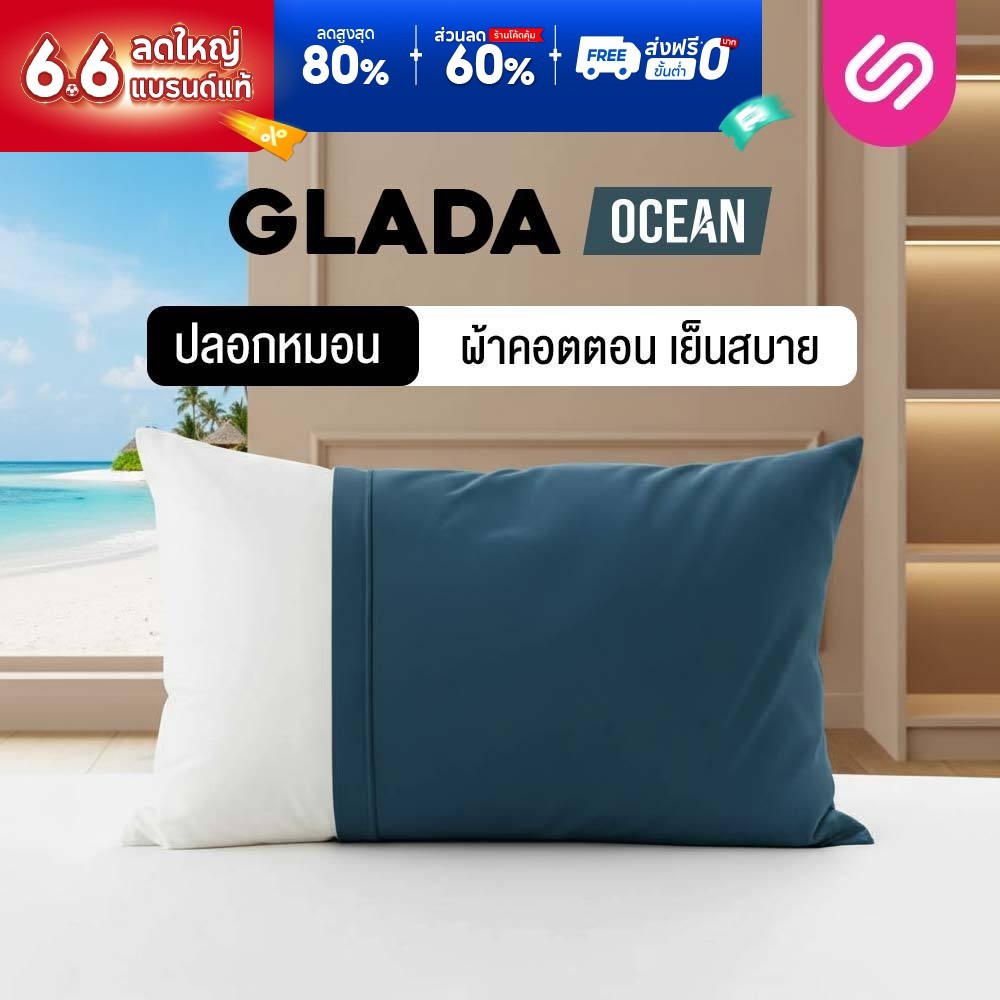 SiamLatex ปลอกหมอนหนุน Glada Ocean สีโอเชี่ยน สัมผัสเย็น ไม่ต้องเปิดแอร์ก็สบาย ผ้านุ่ม Poly-Cotton