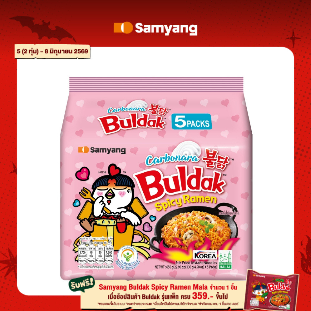 [แพ็ก 5] Samyang Buldak Spicy Ramen Carbonara | ซัมยัง บูลดัก สไปซี่ ราเมง คาโบนาร่า (130gx5)