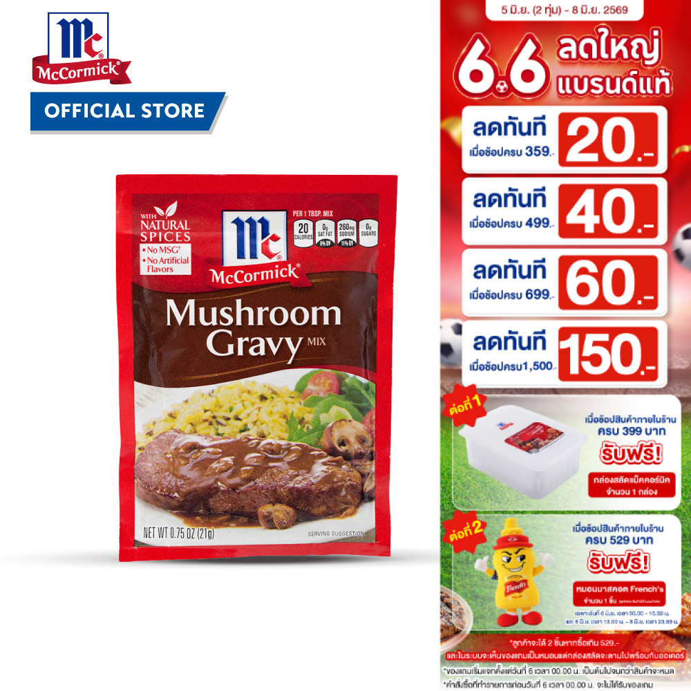 แม็คคอร์มิค ผงทำเกรวี่ผสมเห็ด 21 กรัม │McCormick Mushroom Gravy 21 g