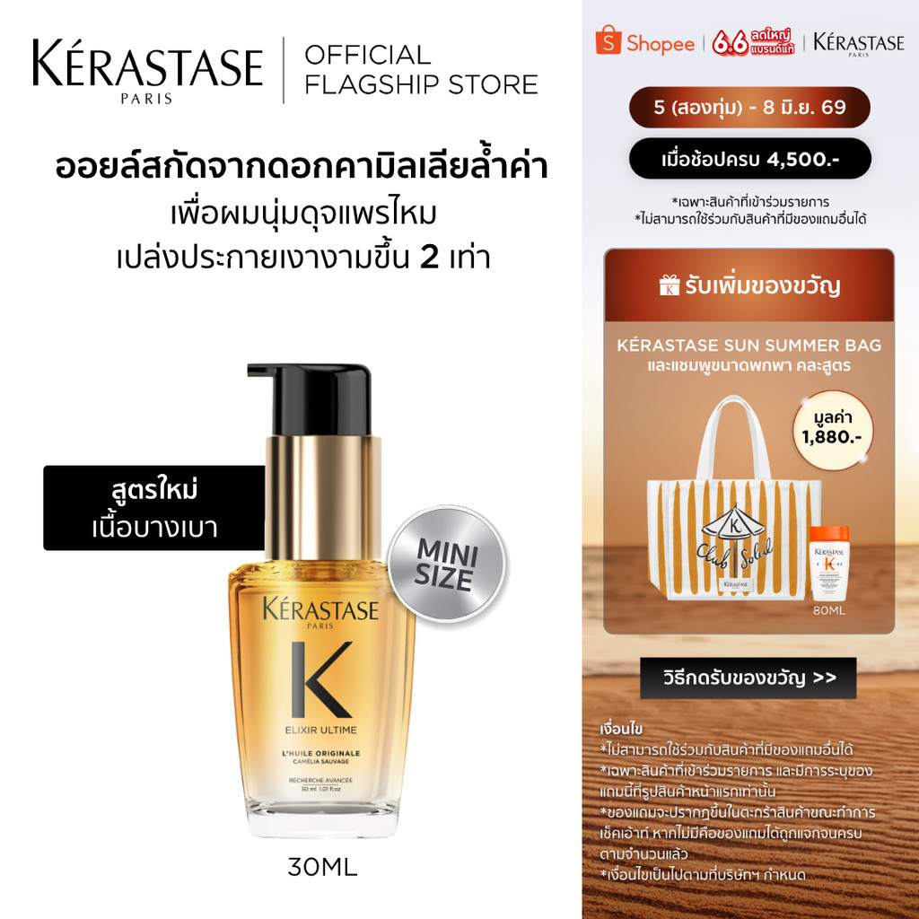 Elixir Ultime Oil อิลิกเซีย ออยล์สกัดจากดอกคามิลเลียล้ำค่า เนื้อออยล์บางเบาเพื่อผมนุ่มเปล่งประกายเงางามขึ้น ขวดเล็ก30มล.