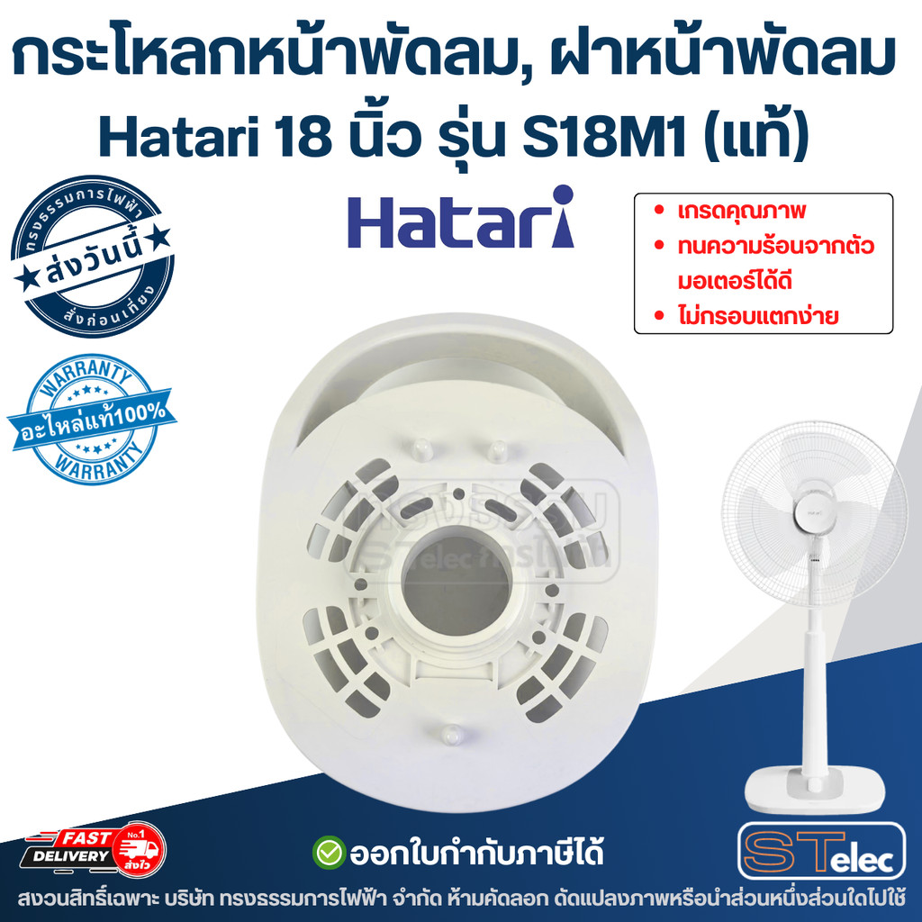 กระโหลกหน้าพัดลม, ฝาหน้าพัดลม Hatari 18นิ้ว รุ่น S18M1 (แท้) ทนความร้อนจากตัวมอเตอร์ได้ดี ไม่กรอบแตกง่าย