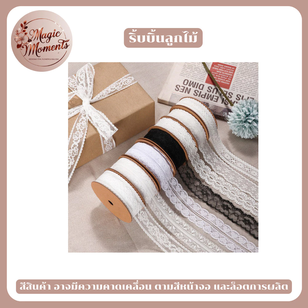 ริบบิ้นผ้าลูกไม้ สำหรับทำงาน DIY ผูกของขวัญ ตกแต่ง ทำโบว์ มีหลากหลายแบบให้เลือก