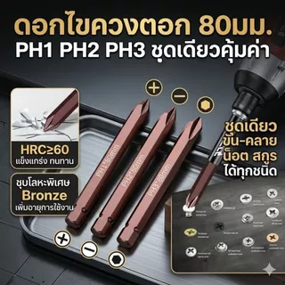 🔥พร้อมส่ง🔥 ดอกไขควงตอก ดอกตอก เหล็กเหนียวอย่างดี มีแม่เหล็กดูดน็อต