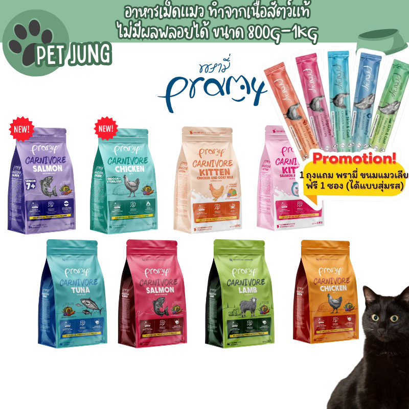 Pramy Carnivore พรามี่ คาร์นิวอร์ อาหารเม็ดแมว ทำจากเนื้อสัตว์แท้ ไม่มีผลพลอยได้ ขนาด 1 KG