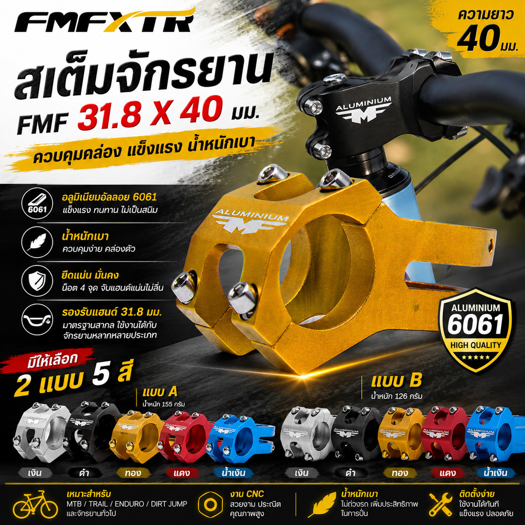 สเต็มจักรยาน FMF แบบสั้น 31.8×40mm อลูมิเนียม 6061 สำหรับแฮนด์ 31.6 น้ำหนัก 130g