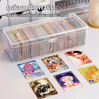 กล่องเก็บการ์ด กล่องเก็บการ์ดเกม กล่องเก็บบัตรดารา แบบมีช่องแบ่ง ฝาปิดใสซีลแน่น ความจุใหญ่ แบบมีช่องแบ่ง ฝาปิดใสซีลแน่น