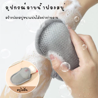TT HOME01 ถุงตีฟองสบู่ ถุงตาข่ายตีฟอง ฟองนุ่มไม่ระคายเคือง เหมาะกับทุกสภาพผิว ใช้ได้ทั้งเด็กและผู้ใหญ่ ซักง่าย แห้งไว