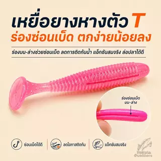เหยื่อยางหาง T ปลายางตกปลา แบบเรียบ/ลายเกลียว หางโบก หางพริ้ว แอคชั่นสมจริง ล่อปลาช่อน กะพง ใช้งานง่าย แพ็ค 10/20 ตัว