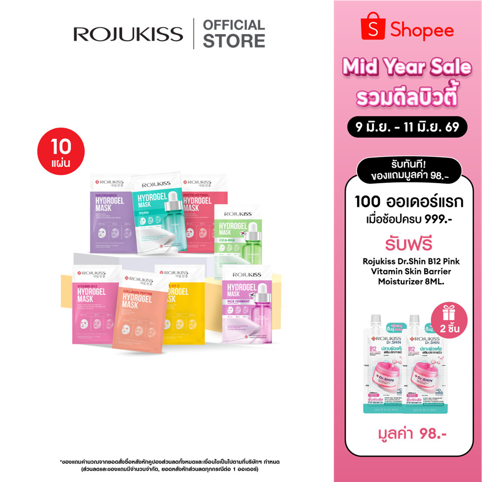 [แพ็ค 10 แผ่น] ROJUKISS Hydrogel Mask 33g โรจูคิส ไฮโดรเจลมาส์ก ผิวชุ่มชื้น กระจ่างใส จัดการจุดด่างด