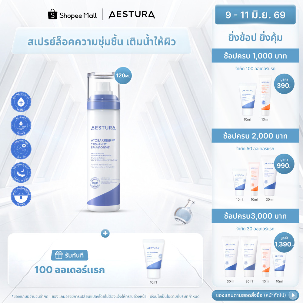 AESTURA  Atobarrier365 Cream Mist 120ml เอสทูร่า อะโทแบริเออร์365 สเปรย์ล็อคความชุ่มชื้น