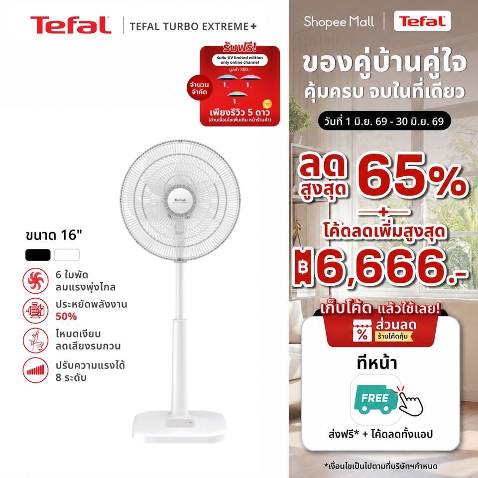 [สินค้าใหม่] พัดลมตั้งพื้น Tefal ขนาด 16 นิ้ว รุ่น TURBO EXTREME PLUS 16 ใบพัด 6 แฉก ปรับความแรงได้  8 ระดับ
