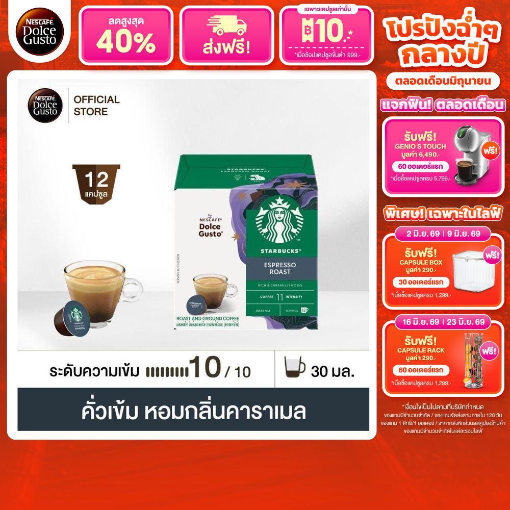 STARBUCKS BY NESCAFE DOLCE GUSTO STARBUCKS ESPRESSO DARK ROAST 12 แคปซูล 1 กล่อง