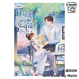 [E-Book Digital code] คนสวยคนนี้ย้อนมายุค 70 เพื่อคุณสามีฯ 3 - อรุณ